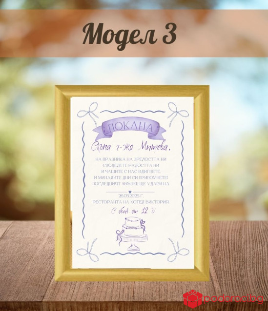 Покана за бал за учителка в рамка