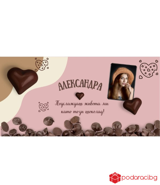 Персонализиран шоколад Ти ми подслаждаш живота