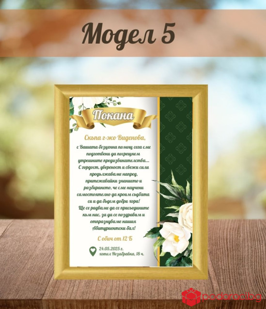 Покана за бал за учителка в рамка