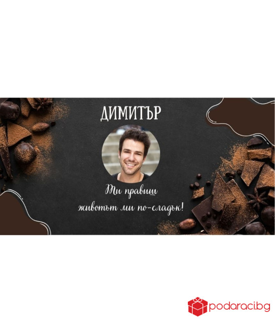 Персонализиран шоколад Ти ми подслаждаш живота