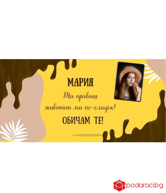 Персонализиран шоколад Ти ми подслаждаш живота