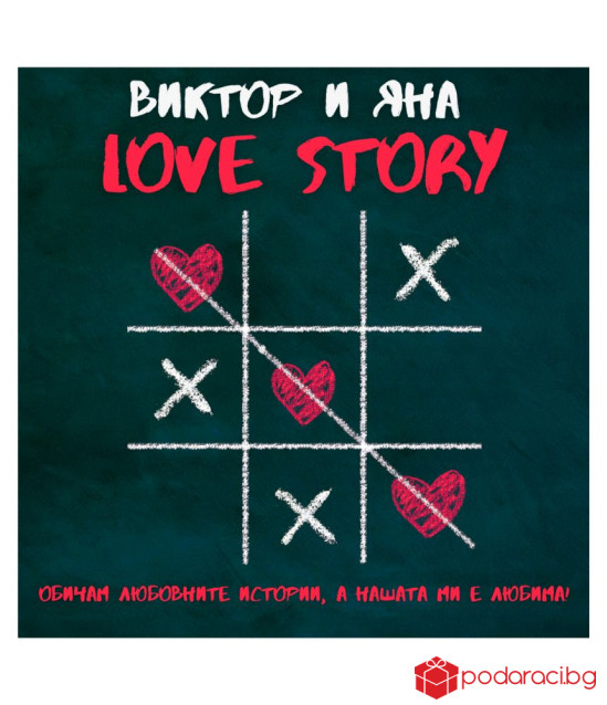 Персонализирано вино за любов