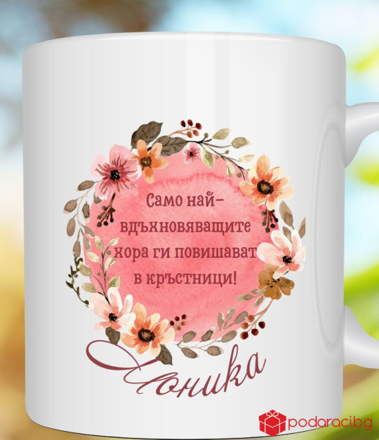 Персонализирана чаша за любимата кръстница