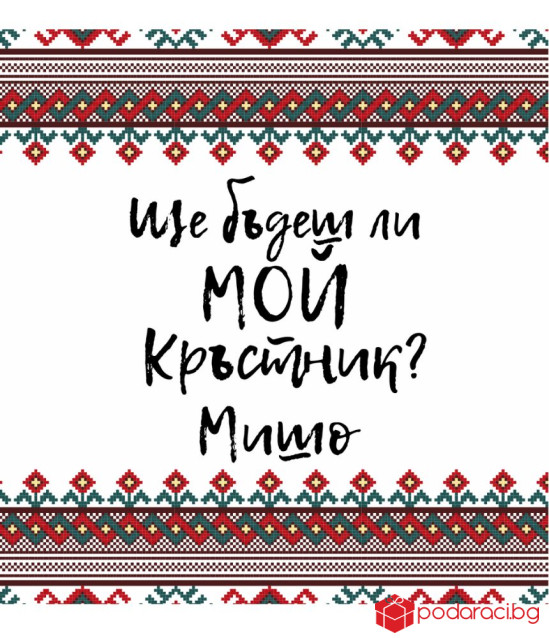 Вино с персонализиран етикет за кръстник или кръстница