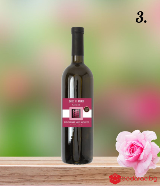 Персонализирано вино за най-добрата МАМА