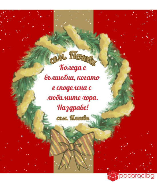 Коледно вино с персонализиран етикет