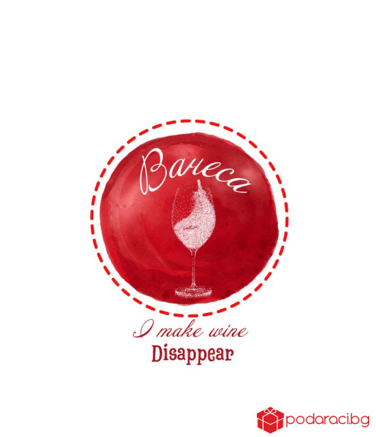 Вино с персонализиран етикет I make wine disappear