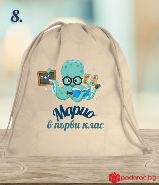 Персонализирана памучна раница за първокласник