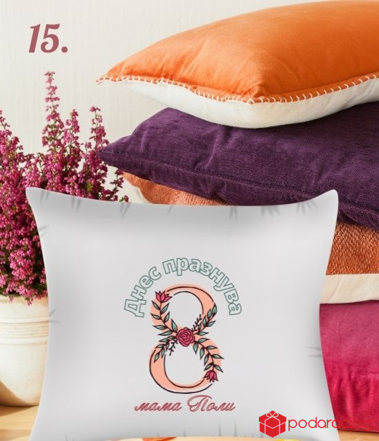 Калъфка за възглавничка с персонализация за 8 март