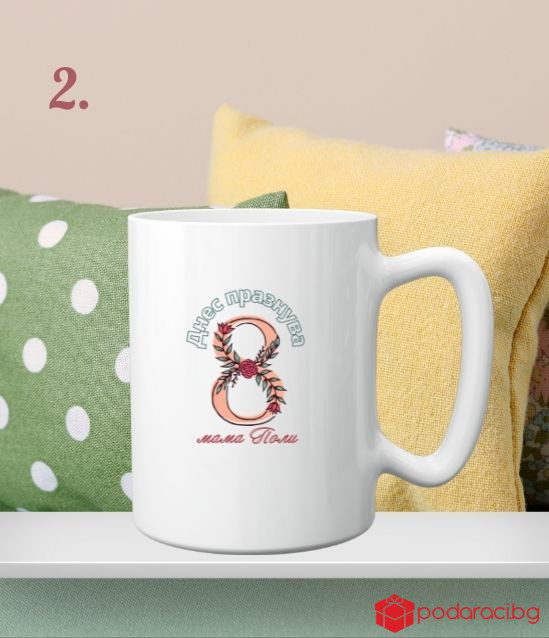 Персонализирана чаша за 8 март