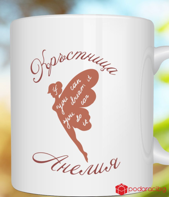 Персонализирана чаша за любимата кръстница