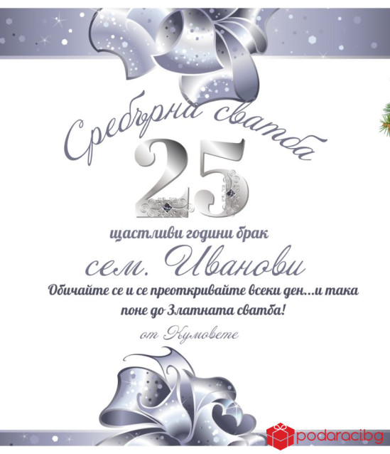 Вино с персонализиран етикет за сребърна годишнина