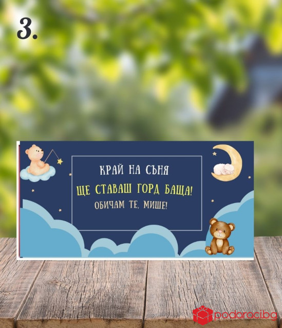 Шоколад с персонализиран етикет Ще ставаш татко