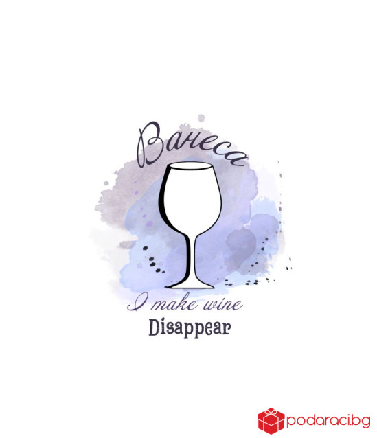 Вино с персонализиран етикет I make wine disappear