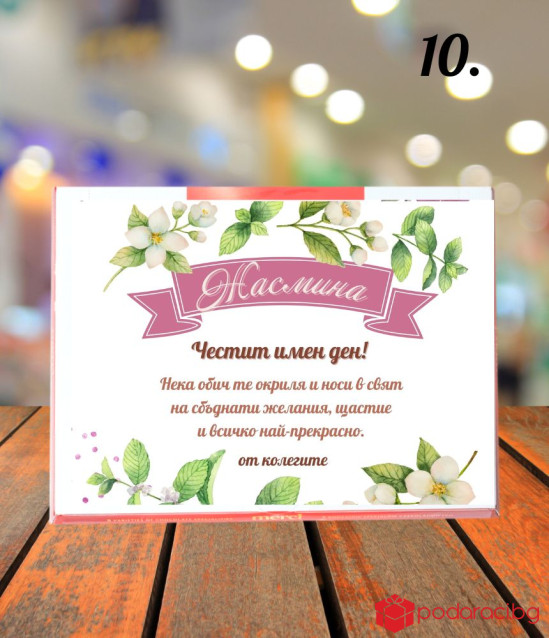 Персонализирани бонбони Merci за имен ден