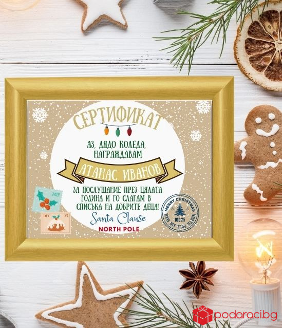Сертификат за послушни деца от Дядо Коледа в рамка