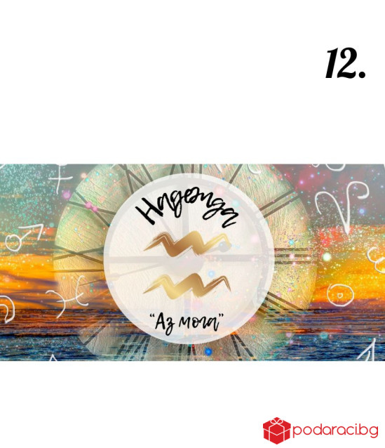 Персонализиран шоколад за зодиите