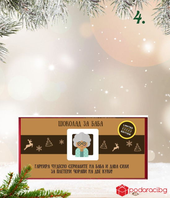 Kоледен шоколад за жена с възможност за персонализация