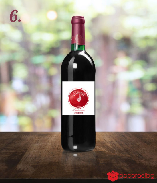 Вино с персонализиран етикет I make wine disappear