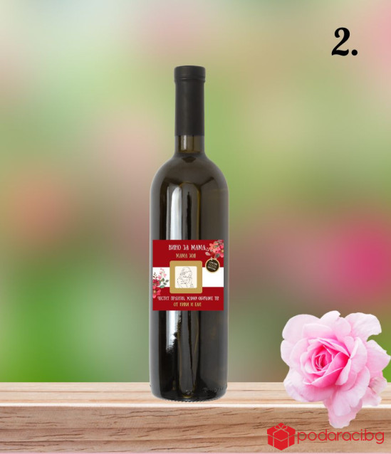 Персонализирано вино за най-добрата МАМА