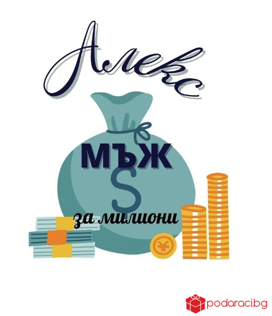 Персонализирана тениска за любимия мъж