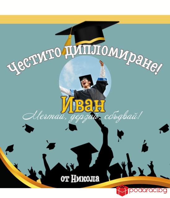 Персонализирано вино за абитуриент със снимка