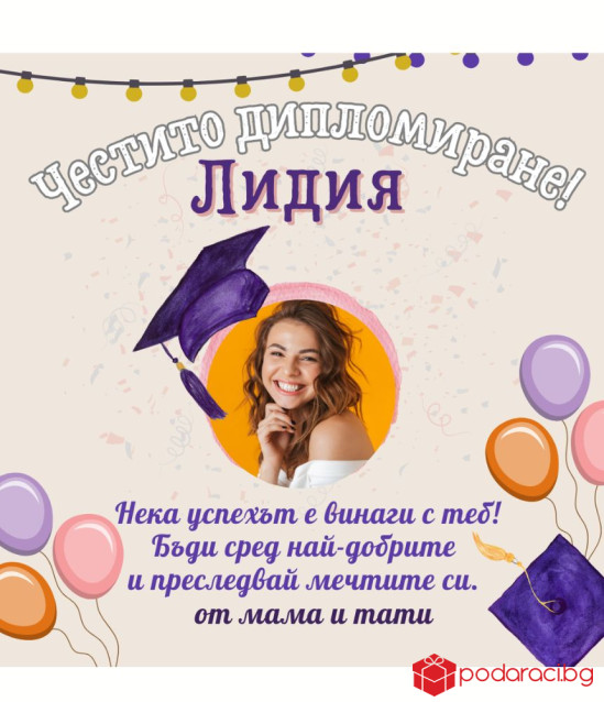 Персонализирани вино за абитуриентка със снимка