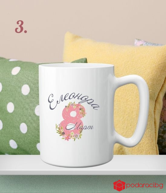 Персонализирана чаша за 8 март