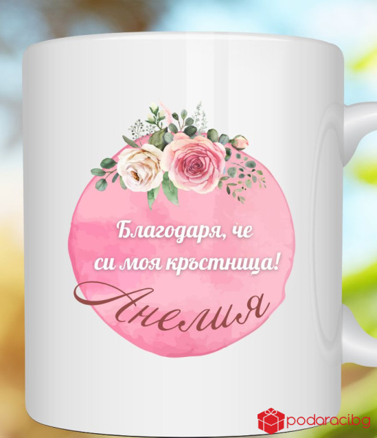 Персонализирана чаша за любимата кръстница