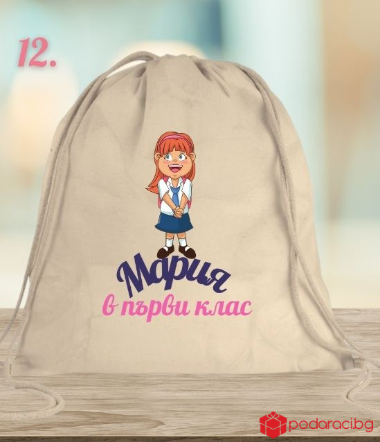 Персонализирана памучна раница за първокласничка