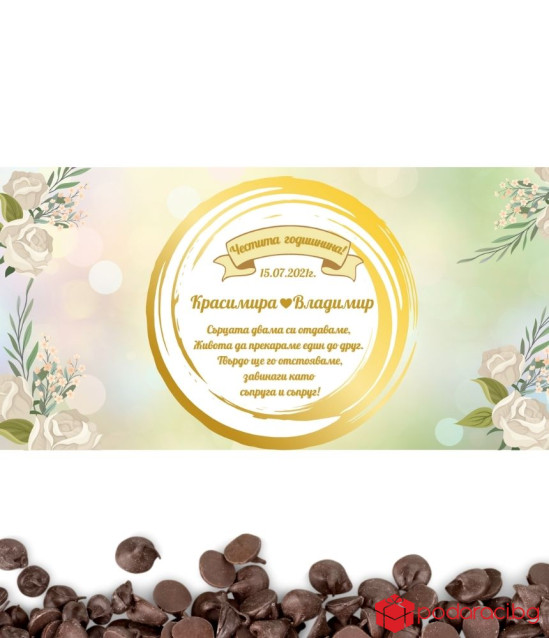 Персонализиран шоколад за годишнина