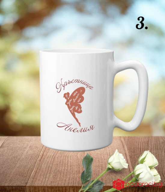 Персонализирана чаша за любимата кръстница