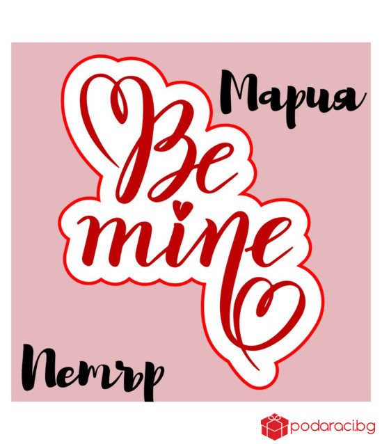 Персонализирано вино за любов