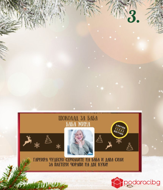 Kоледен шоколад за жена с възможност за персонализация