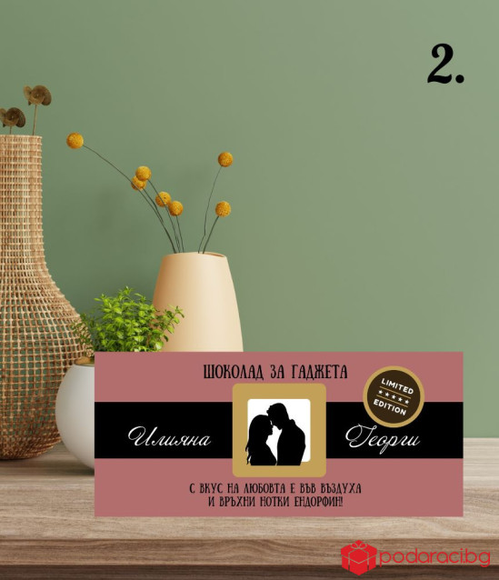 Персонализиран шоколад за любимия човек