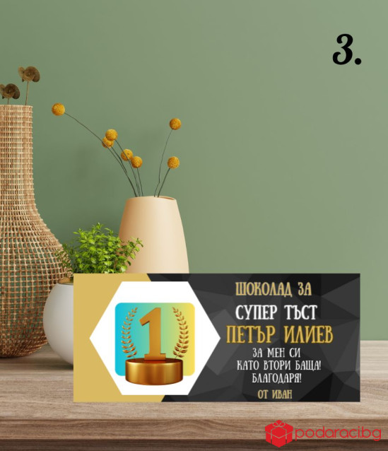 Персонализиран шоколад за СУПЕР тъст