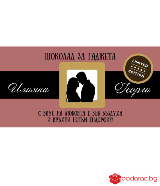 Персонализиран шоколад за любимия човек