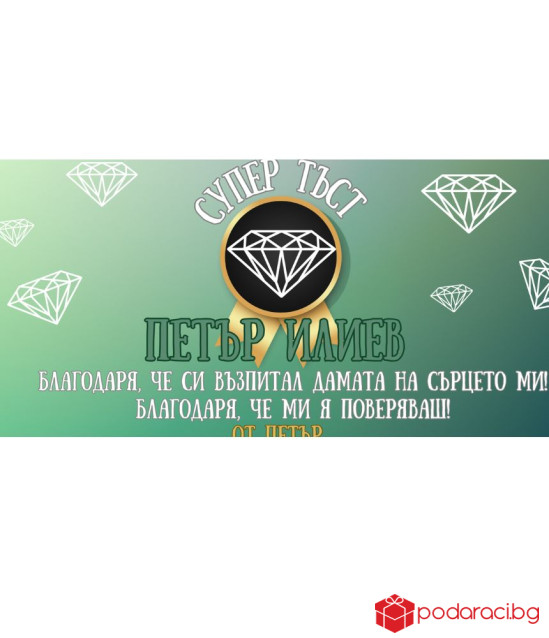 Персонализиран шоколад за СУПЕР тъст