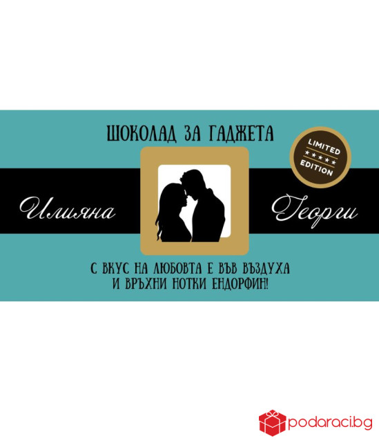 Персонализиран шоколад за любимия човек