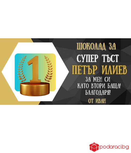 Персонализиран шоколад за СУПЕР тъст