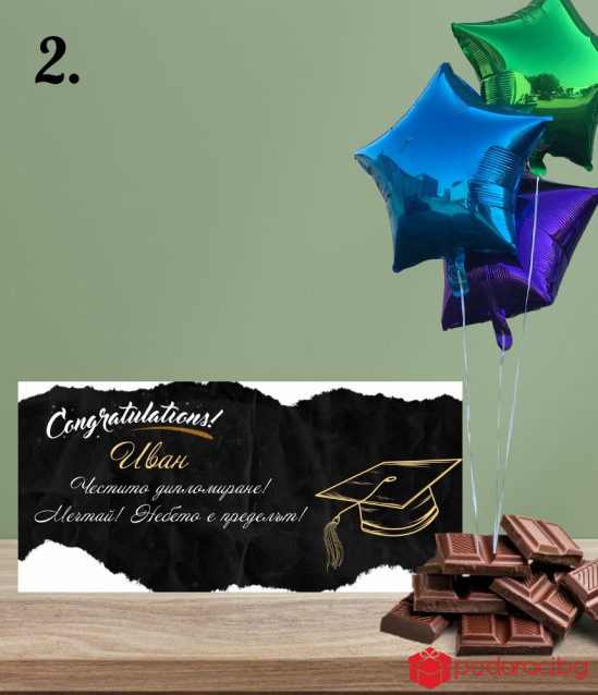 Шоколад с персонализиран етикет за абитуриент