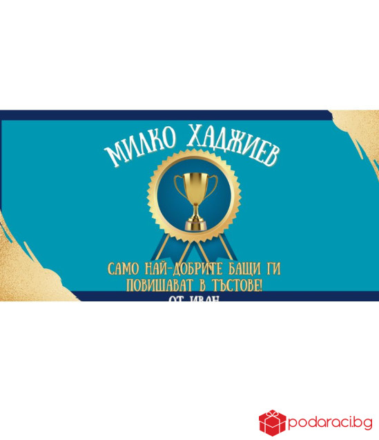 Персонализиран шоколад за СУПЕР тъст