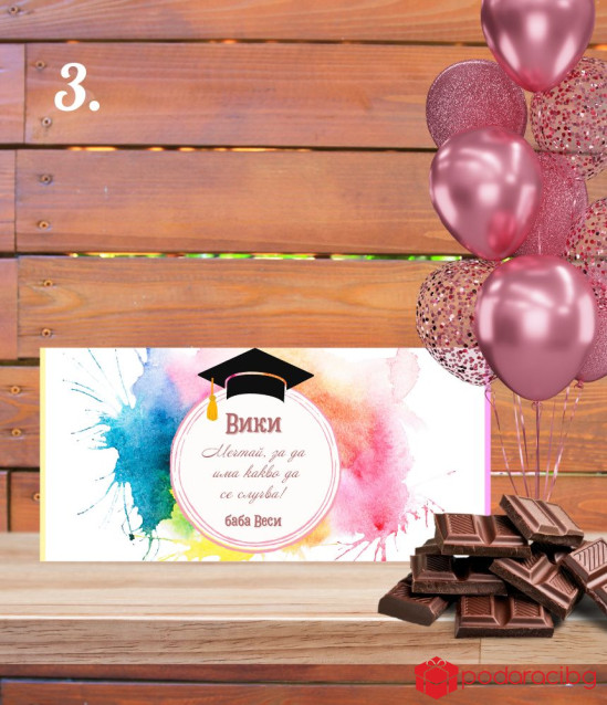 Персонализиран шоколад за абитуриентка