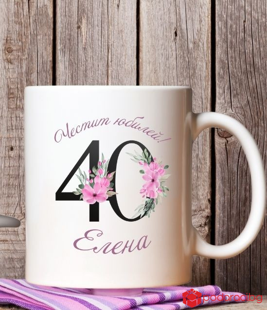 Персонализирана чаша за юбилей