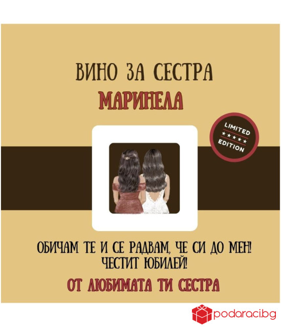 Персонализирано вино за сестра
