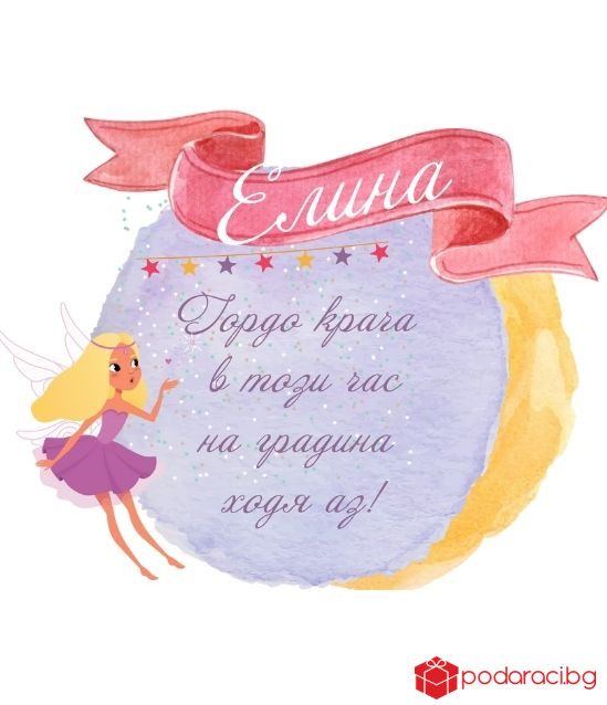 Персонализирана тениска Вече ходя на градина за момиче