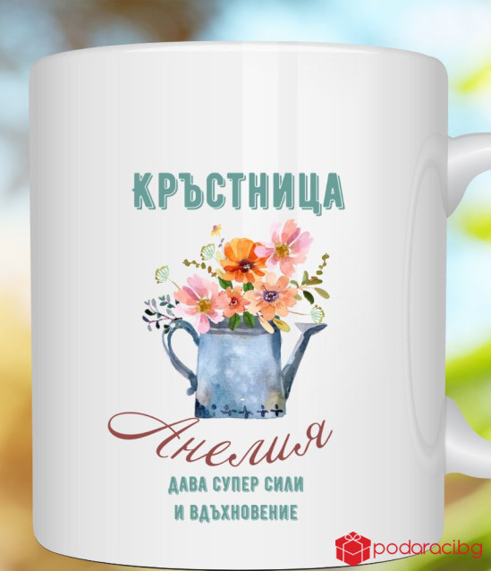 Персонализирана чаша за любимата кръстница