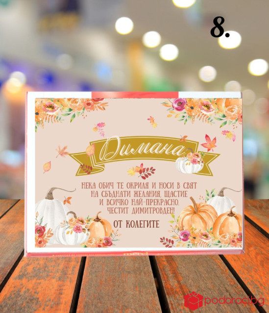 Персонализирани бонбони Merci за имен ден