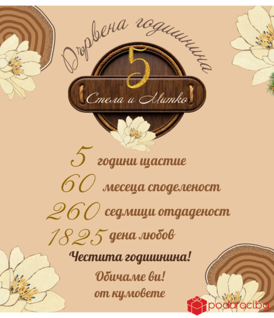 Вино с персонализиран етикет за дървена годишнина