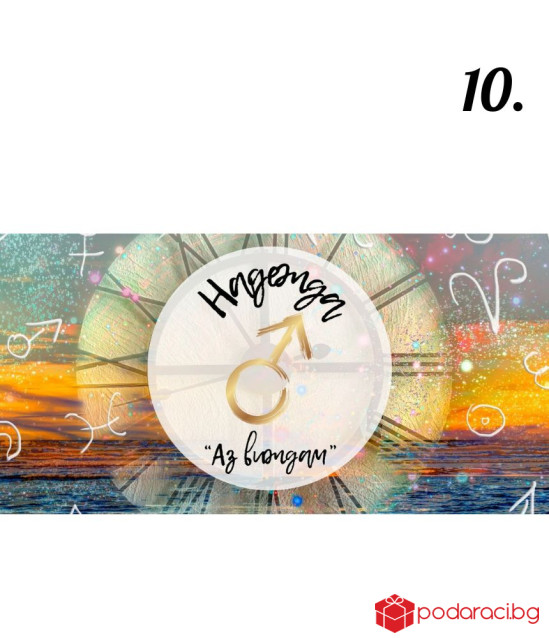 Персонализиран шоколад за зодиите